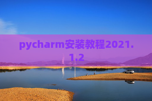 pycharm安装教程2021.1.2