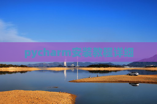 pycharm安装教程详细