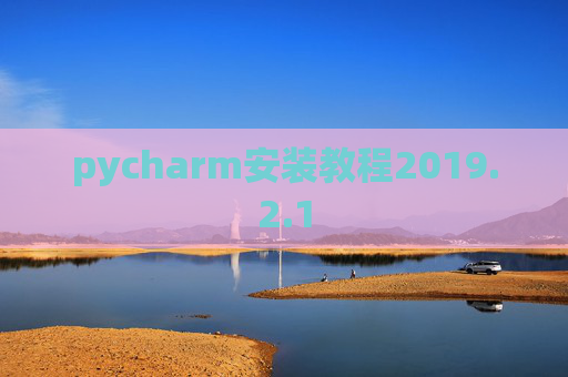 pycharm安装教程2019.2.1